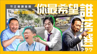 [討論] 賴神又拿下街頭民調NO.1了！