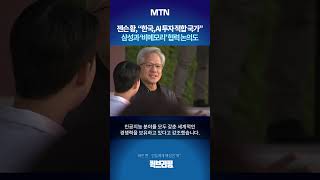 [퀵브리핑] 젠슨 황, "한국, AI 투자 적합 국가"…삼성과 '비메모리' 협력 논의도