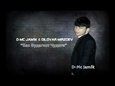 D Mc Jam1k & Диловар Mирзоев Бас будагист чудоги