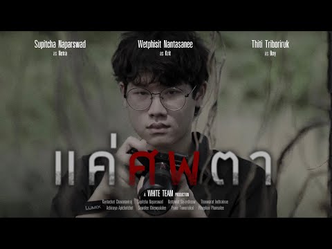 แค่ศพตา - White Team Production