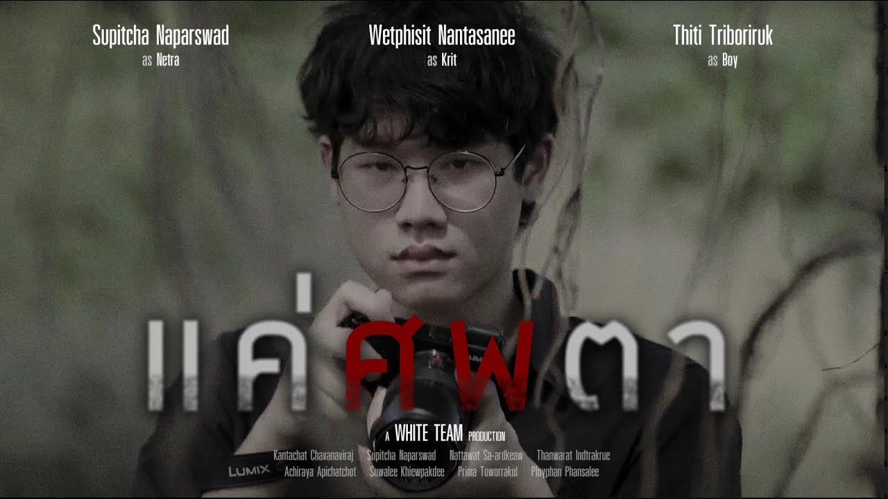 แค่ศพตา - White Team Production