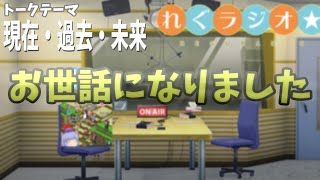 れぐラジオ #2 【現在 過去 未来】
