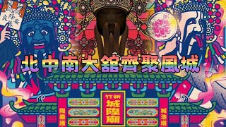 [問卦] 城隍繞境請一堆禮生！有機會當竹科太太嗎