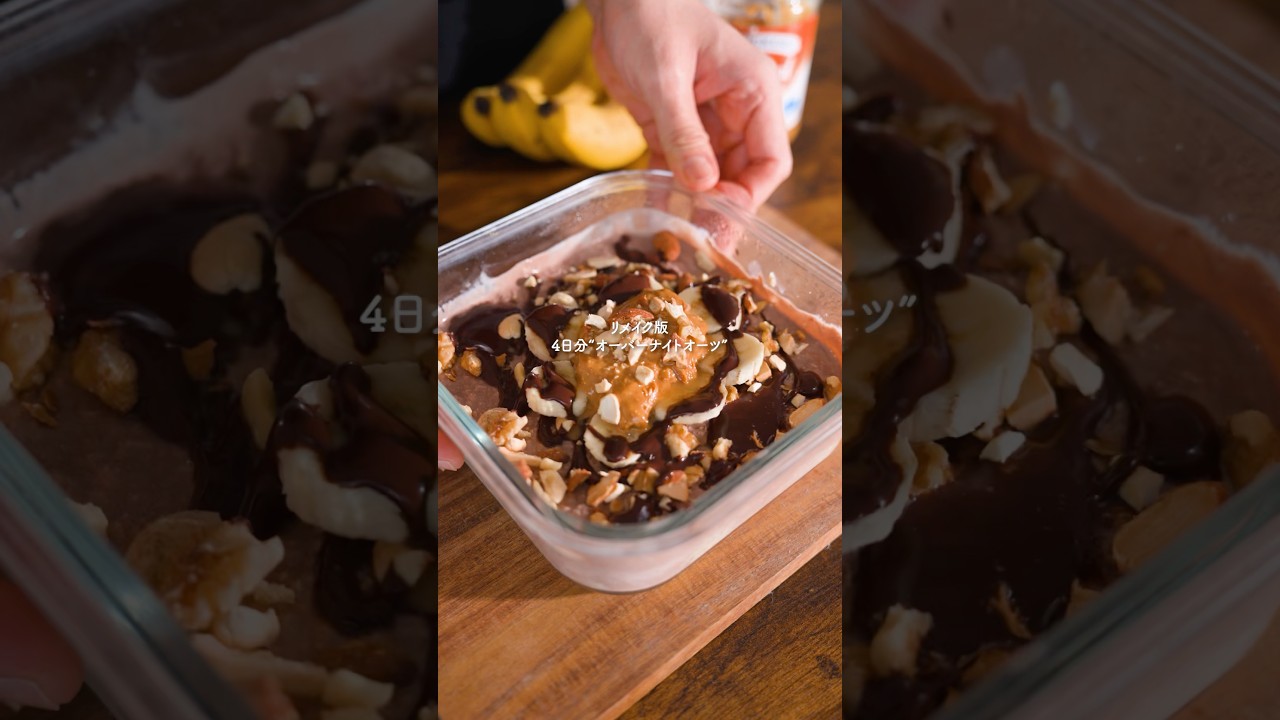 4日分の『オーバーナイトオーツ改』 #簡単レシピ