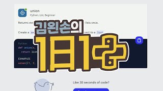 #48 union | 1일 1파이썬 | Python, List, Beginner | 30 seconds of code | 김왼손의 왼손코딩
