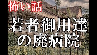 【怖い話】若者御用達の廃病院【ゆっくり】