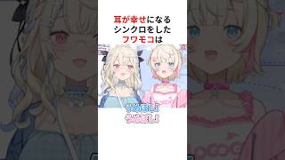 ㊗️40万回再生！！耳が幸せになるほど気持ちいいシンクロをするフワモコとフブおか #shorts #ホロライブ切り抜き 【 #フワモコ #白上フブキ #猫又おかゆ 】