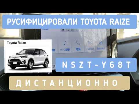 NSZT-Y68T РУСИФИКАЦИЯ ДИСТАНЦИОННО МАГНИТОЛЫ #TOYOTA #RAIZE