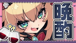 【晩酌】大人の階段のぼる〜ちゃまはまだシンデレラさ〜【ホロライブ/赤井はあと】のサムネイル