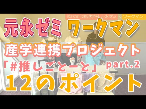 現代文化表現学科 【跡見女子大】元永ゼミ×ワークマン 産学連携プロジェクト Part.2「#推しごとーと」12のポイントをご紹介！