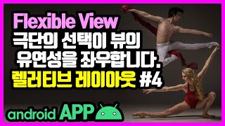 렐러티브 레이아웃(RelativeLayout) [안드로이드 앱 만들기 - 뷰 & 뷰그룹 #4-4]