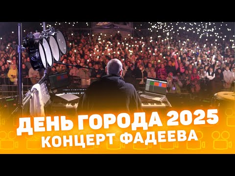 Концерт Максима Фадеева. День города Курган 2025 !