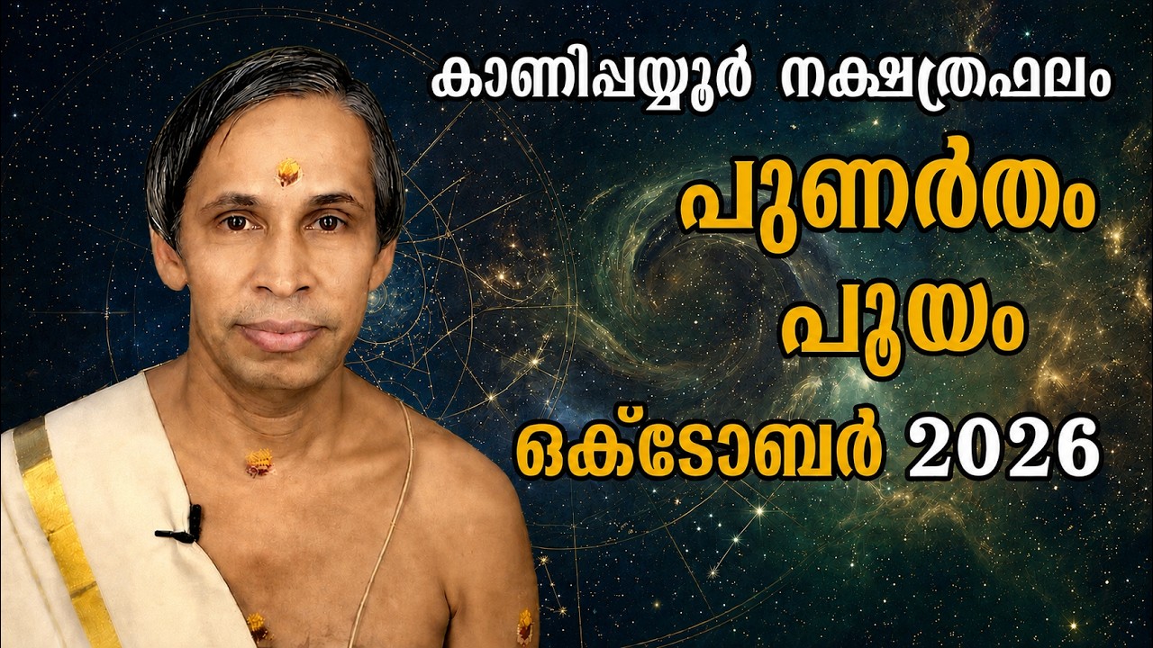 ഒക്ടോബർ പുണർതം-പൂയം നക്ഷത്രഫലം 2026-October Punartham-Pooyam | Kanippayyur Astrology