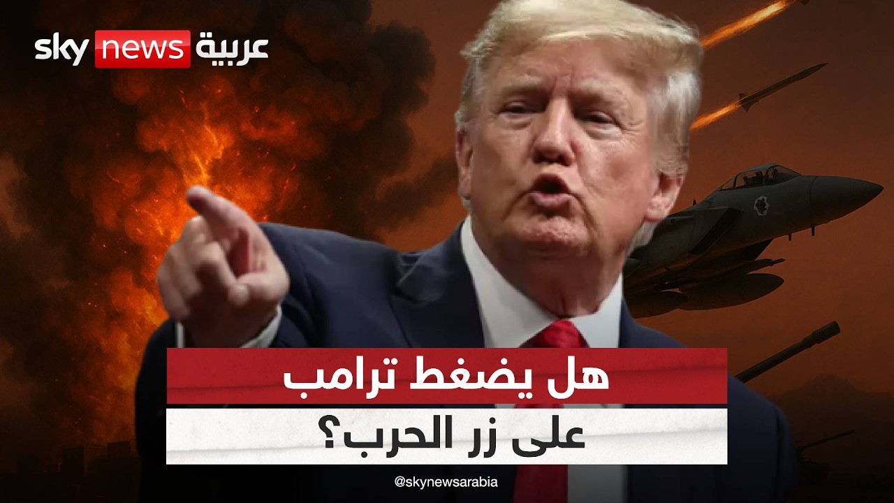 فيديو | استراتيجية الساعات الأخيرة.. كيف تناور إيران لخداع ترامب وتفادي العودة للحرب؟