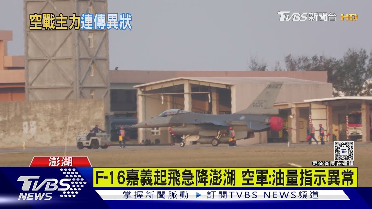 只隔1天連2架F-16出狀況！　嘉義起飛急降澎湖