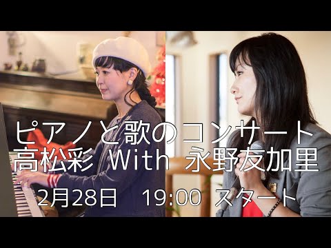 ピアノと歌のコンサート 高松彩 With 永野友加里
