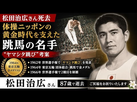 【訃報】松田治広さん死去…🕊️ “ヤマシタ跳び”生んだ体操界のレジェンドが87歳で逝去🏅