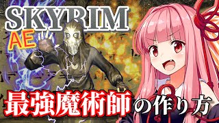【Skyrim AE】茜ちゃんのお手軽ビルド紹介『エレメンタルマスター』【ボイスロイド実況】