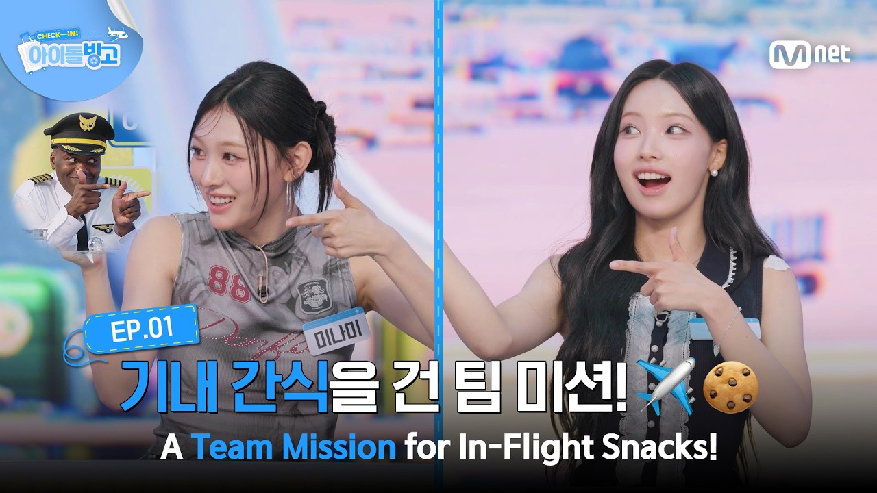[체아빙/1회] '글로벌 아이돌의 덕목 : 외국어 능력' 기내 간식을 건 팀 미션!✈️🍪 #MnetPlus_Original | Mnet 260