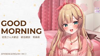 ☀【朝活雑談】今日は何の日でしょうか！？！？GoodMorning！おはるんちゃー