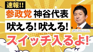 【横浜演説。感想速報！】横浜で参政党・神谷宗幣代表が演説で吠える！心揺さぶられますね！！