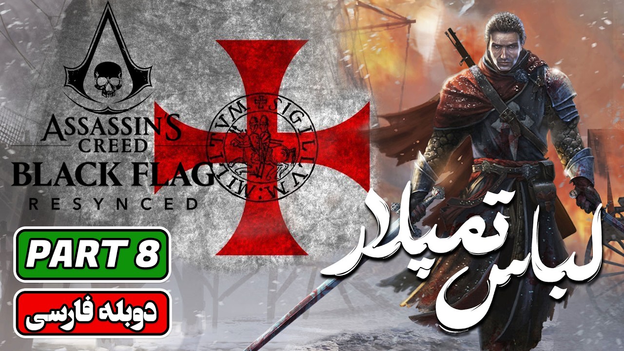 واکترو فارسی اساسینز کرید بلک فلگ | پارت 8: Assassin’s Creed Black Flag