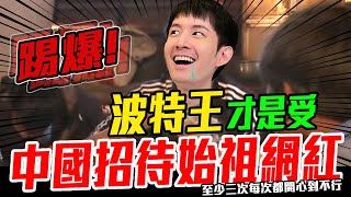 Re: [新聞] 網紅赴中被出征　波特王：不敢講「台灣