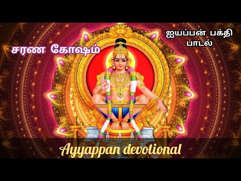Ayyappa devotional songs Sarana Gosham