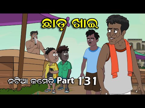 Natia Comedy Part 131 || Chhadakhai