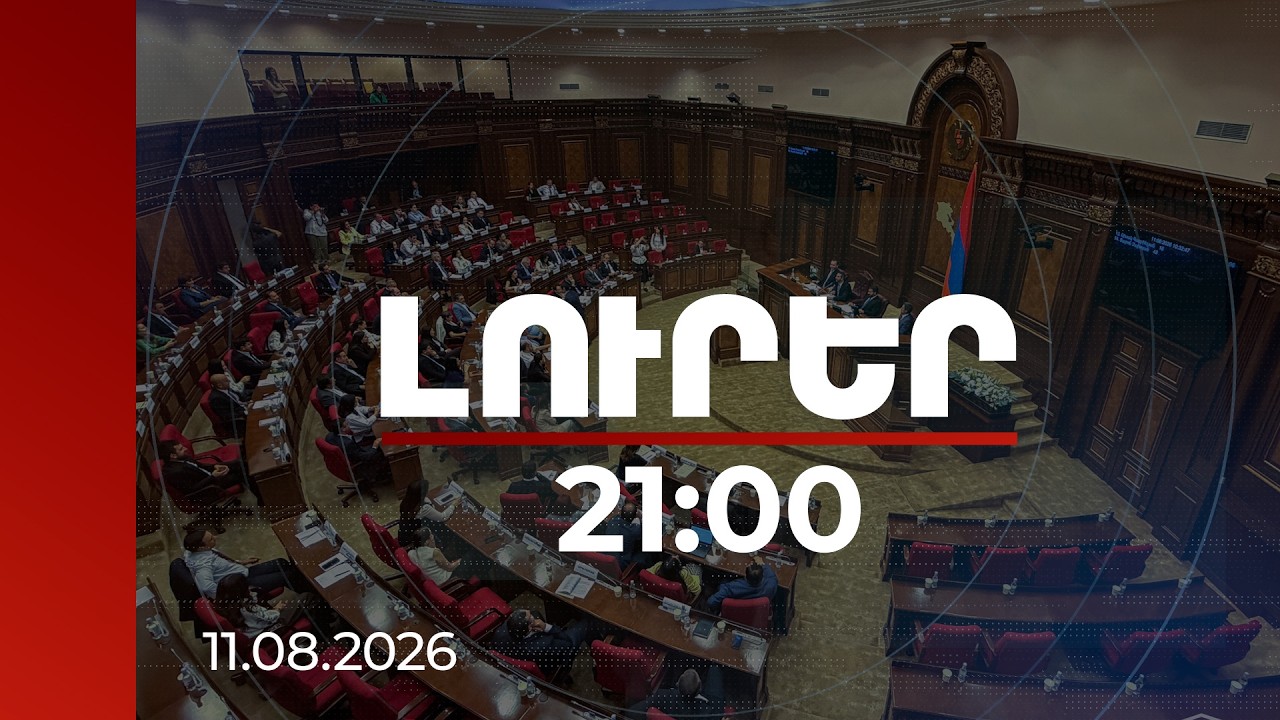 Լուրեր 21:00 | Նոր Սահմանադրությունից մինչև «քաղբանտարկյալներ»․ թեժ բանավեճ ԱԺ-ում