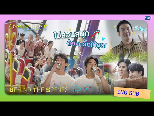 [Behind The Scenes] ไปสวนสนุกต้องกรี๊ดให้สุด! | Ossan’s Love Thailand รักนี้ให้ “นาย”