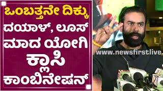 Santhosh : ಒಂಬತ್ತನೇ ದಿಕ್ಕು ದಯಾಳ್, ಲೂಸ್ ಮಾದ ಯೋಗಿ ಕ್ಲಾಸಿ ಕಾಂಬಿನೇಷನ್ | Ombatthane Dikku | NewsFirst video