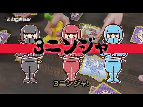 ボードゲーム『忍者バナナ』1分動画