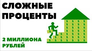 СЛОЖНЫЕ ПРОЦЕНТЫ: Магия времени. Куда инвестировать 2000000 рублей? Как выгодно вложить 2 миллиона