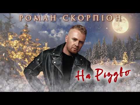 Роман Скорпіон - На Різдво (Official audio)