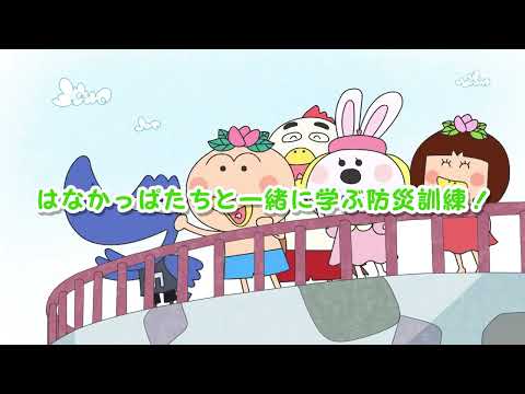HANAKAPPA's Safety Training: Let's Protect Our Lives with "O-ka-shi-mo-chi" trailer thumbnail