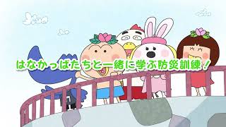 はなかっぱのぼうさいくんれん 「おかしもち」でいのちをまもろう【予告編】