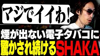 「煙が出ない電子タバコ」に驚かされ続けるSHAKA【zeloth】
