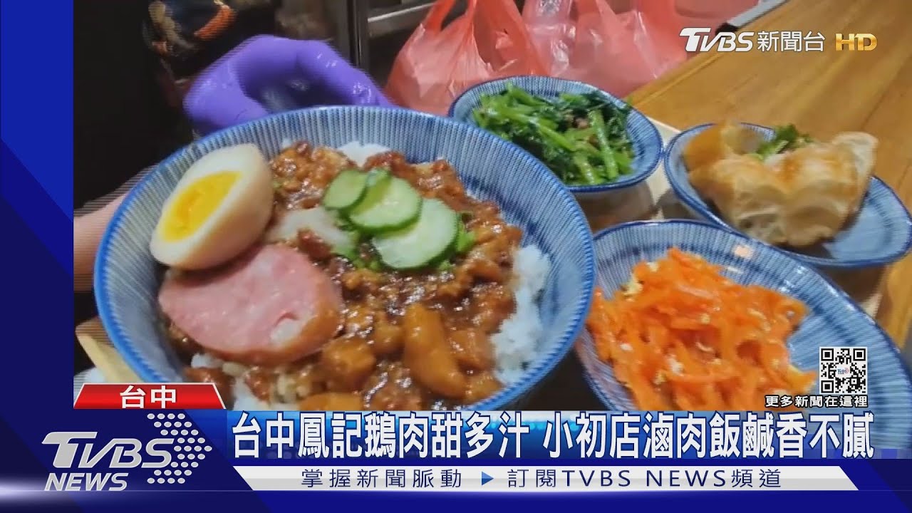 台中鳳記鵝肉甜多汁 小初店滷肉飯鹹香不膩