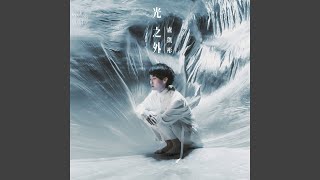 光之外
