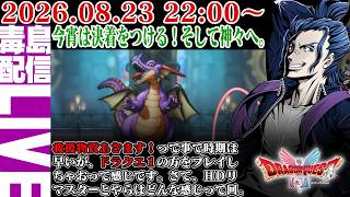 【ゲリラ定期】#6 [ネタバレあり] HD-2D版 ドラゴンクエスト 今宵決着をつける！たぶん倒せる！！