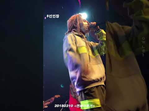 [180310] 선인장 (Feat.Ja Mezz) - 오르내림 OLNL