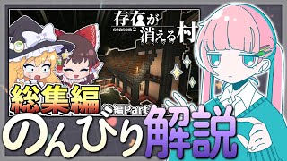 【のんびり解説】存在が消える村(後編)をみんなで観る。
