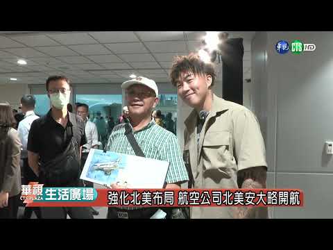 星宇北美安大略開航！ 郭泓志擔任航空宣傳大使