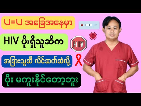 HIV ပိုးရှိသူတို့ရဲ့ အနာဂတ်မျှော်လင့်ချက် သို့မဟုတ် U equals U