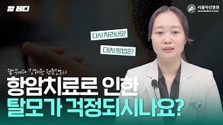 항암치료로 인한 탈모가 걱정되시나요?｜탈모 관리 미리보기