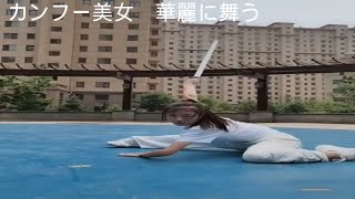 【カンフー】中国武術　カンフー美女　華麗に舞う