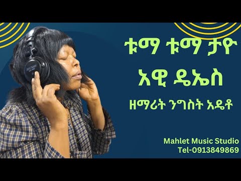 //ቱማ ቱማ ታዮ አዊ ዴኤስ//ዘማሪት ንግስት አዴቶ //zemarit nigist adeto //❤❤❤❤❤New prortestant song