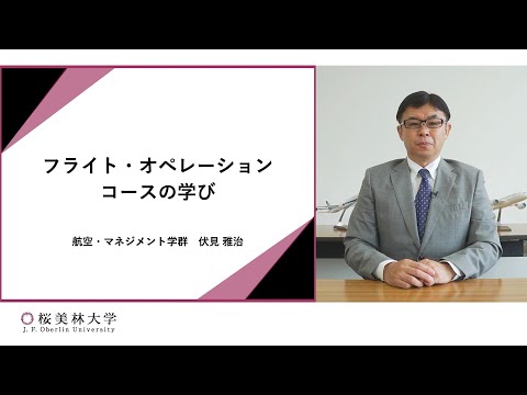 フライト・オペレーション（パイロット養成）コースの学び