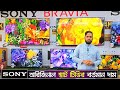 অরিজিনাল SONY 4K টিভির দাম | SONY Smart LED TV Price and Eid Offer